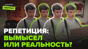 Репетиция: Сериал, который сломает вам мозг