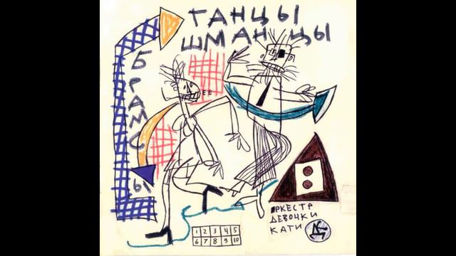 ДК — Танец большевиков на могиле меньшевиков (1984)