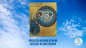 Беседы на Шестоднев. Святитель Василий Великий.