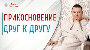 Прикосновения человека. Как телесные контакты влияют на человека | Арина Никитина