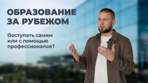 Образование за рубежом: поступать самостоятельно или с помощью профессионалов?