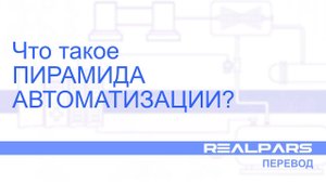 Перевод RealPars 01 - Что такое пирамида автоматизации?