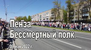 Пенза. Бессмертный полк. 09.05.2022