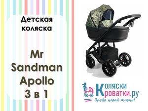 Детская коляска Mr Sandman Apollo 3 в 1, инструкция по сборке