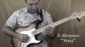 К. Щеницын Этюд для электрогитары