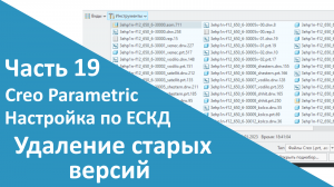 ?PTC Creo. Настройка работы по ЕСКД. Часть 19. Удаление старых версий.