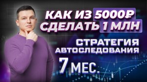 КАК ИЗ 5.000 РУБ СДЕЛАТЬ  1 МИЛЛИОН РУБ? Ответы на вопросы по стратегии LINETSKY CAPITAL mini