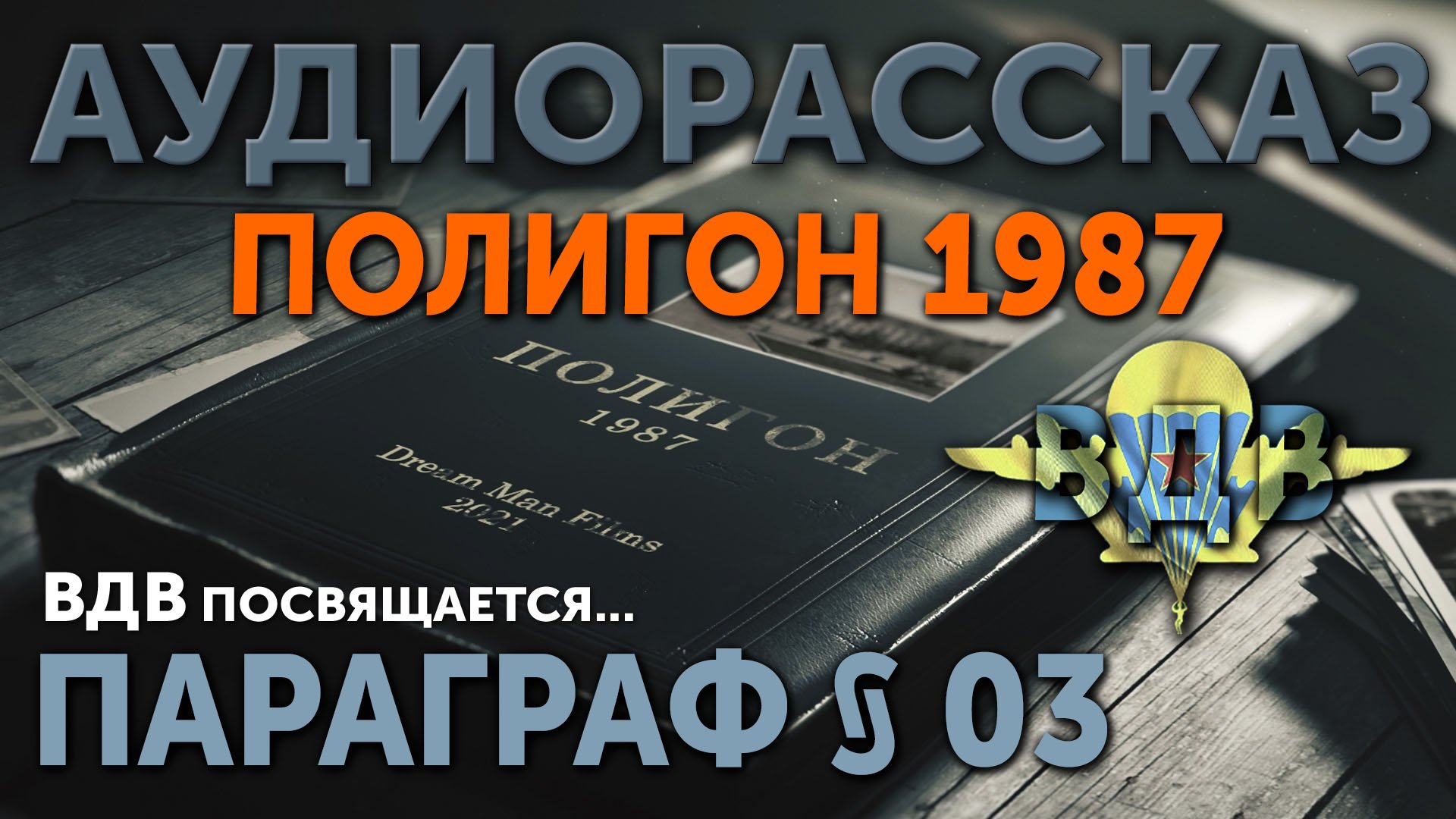 Аудиорассказ ПОЛИГОН 1987 Параграф 03 ВДВ посвящается.