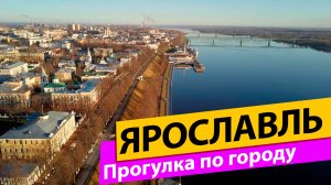 Ярославль. Прогулка по городу