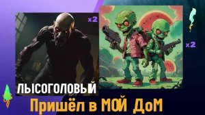 Ночной Ужас в Melon Playground - #ЛЫСОГОЛОВЫЙ ПРИШЁЛ В МОЙ ДОМ