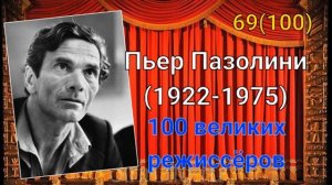 Пьер Пазолини/ 100 великих режиссёров/ 69-й из ста