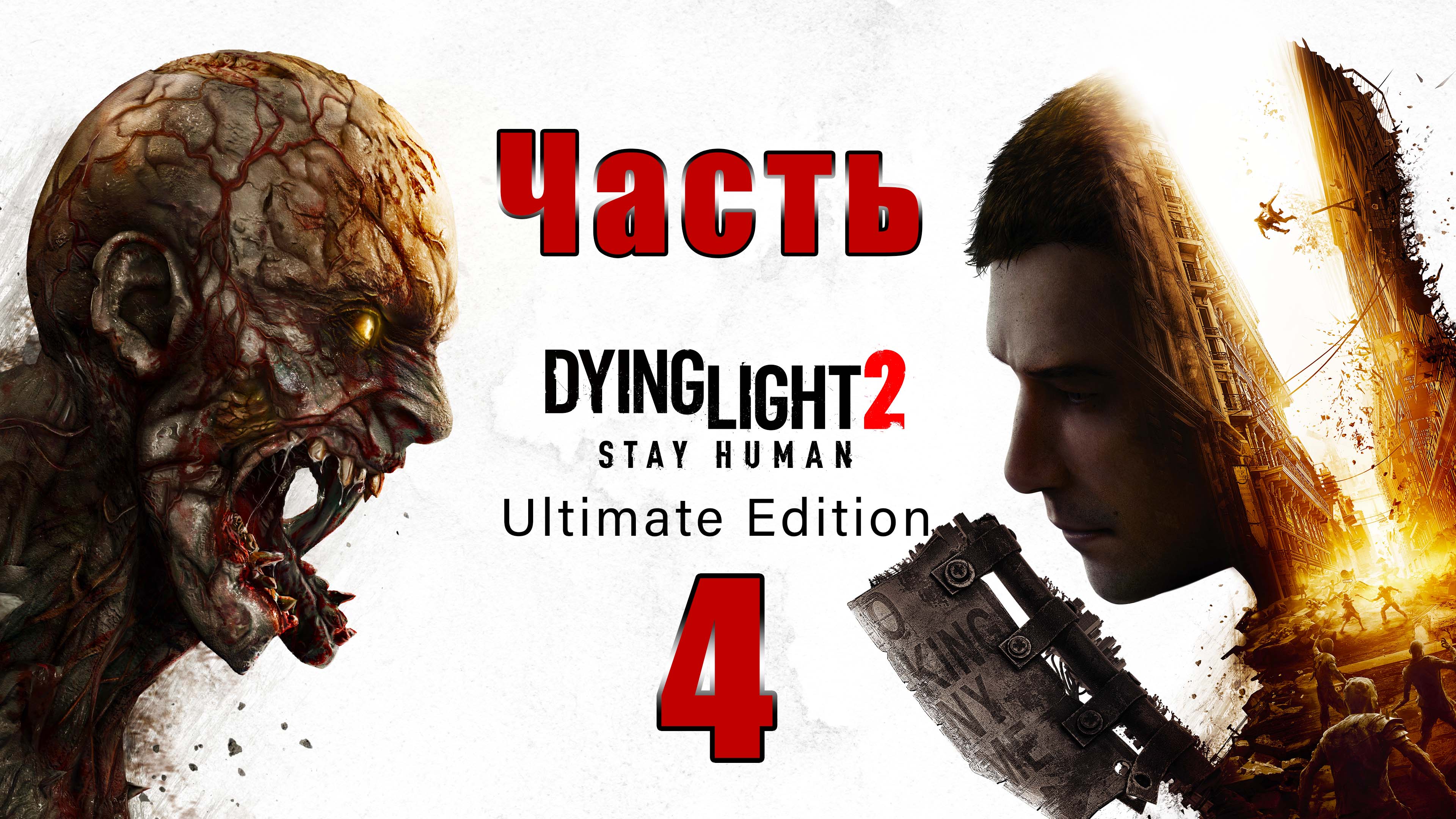 Dying Light 2 Stay Human - на ПК ➤ Побочное задание ➤ Марко ➤ Прохождение # 4 ➤