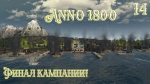 Anno 1800 Прохождение! ФИНАЛ КАМПАНИИ! (Часть 14) (КОНЕЦ)