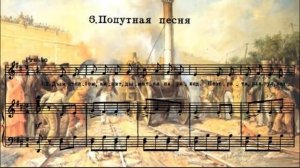 Музыка 4 класс 2 урок   "Музыкальный путеводитель". М. Глинка "Попутная песня" Виды вокала.