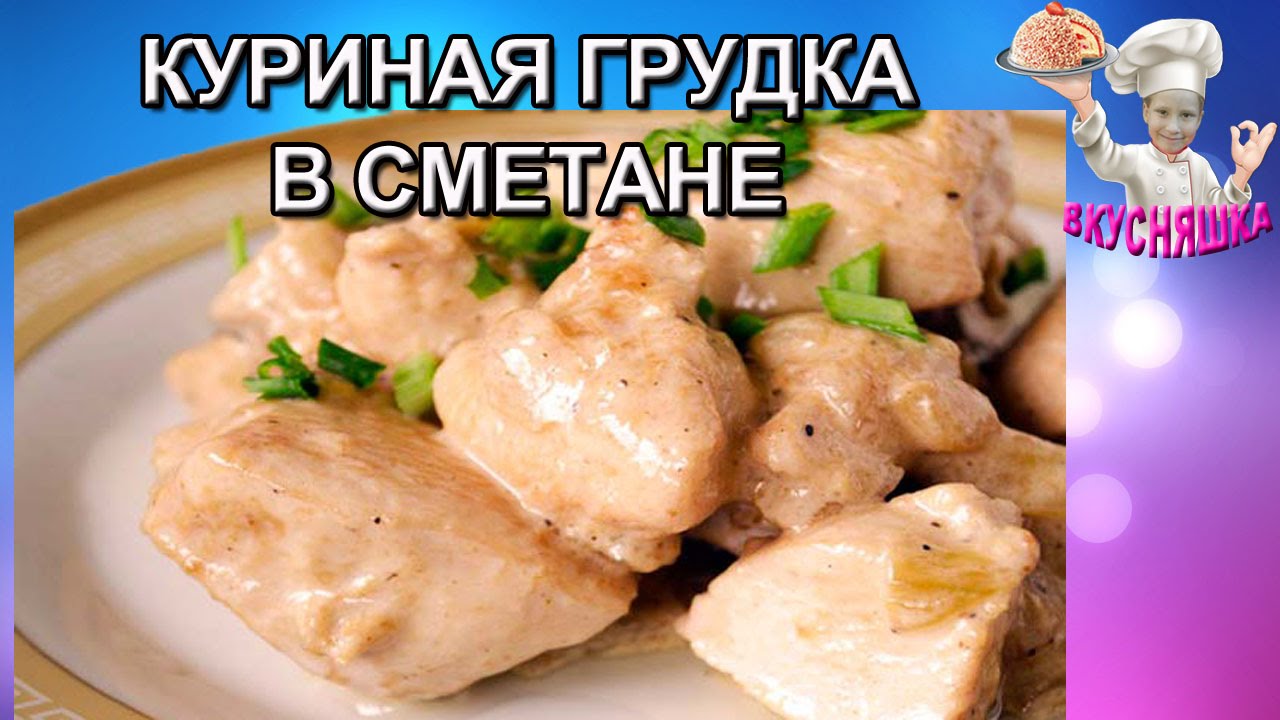 Как потушить куриную грудку. Курица тушеная с луком.