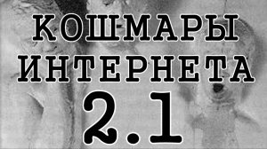 Кошмары Интернета 2. Часть 1 | перезалив FlynnFlyTaggart