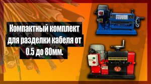 ✔ Компактный комплект для разделки кабеля от 0.5 до 80мм.