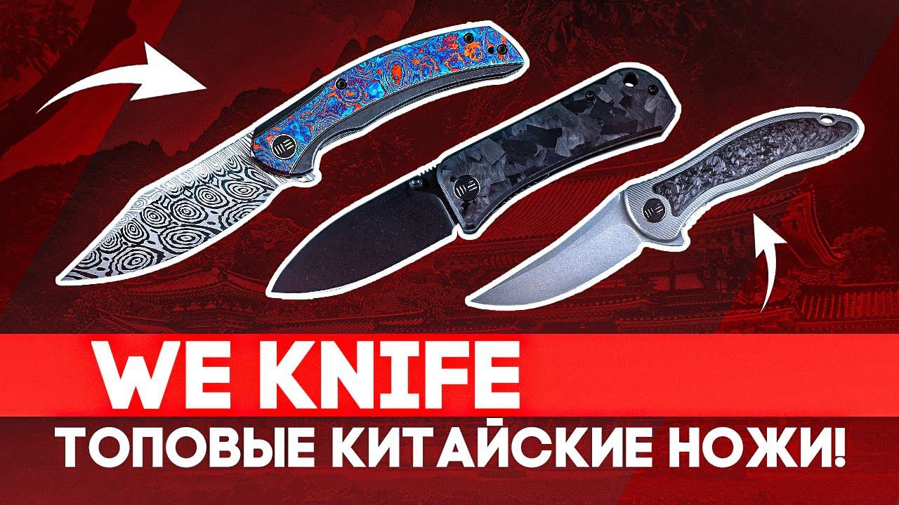Складные ножи WE Knife - Топовые китайские ножи! | Коллекционирование, хобби, стиль