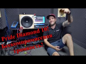 Pride Diamond 10! Бескомпромиссная громкость!