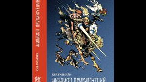 Кир Булычев "Миллион приключений" Часть 3 "Каникулы на Пенелопе" Глава 3 "Дикарь пьет чай"
