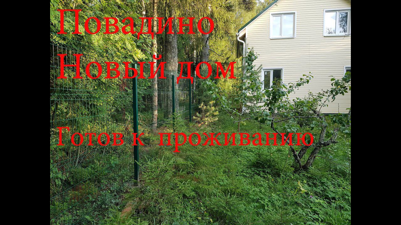 #Дом #новый #СНТ #Полянка #ПМЖ #мебель #Повадино #Солнечногорск #Зеленоград #АэНБИ #недвижимость