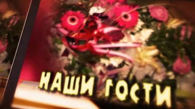 Наши гости футажи для видеомонтажа
