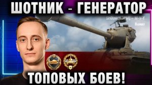 ШОТНИК ★ ГЕНЕРАТОР ТОПОВЫХ БОЕВ!
