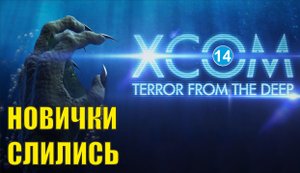 X-COM:Terror from the deep - Новички слились