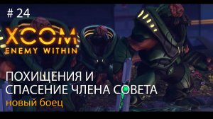 #24. Вылет на похищение и спасение члена совета // Прохождение XCOM: Enemy Within