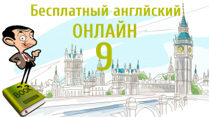 БЕСПЛАТНЫЙ АНГЛИЙСКИЙ ОНЛАЙН | Урок английского 9 (Lesson 9 )