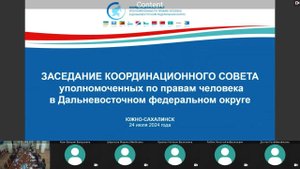 Состоялось расширенное заседание Координационного совета уполномоченных по правам человека в ДФО