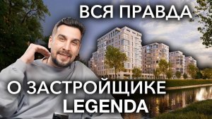 Застройщик LEGENDA: обзор всех ЖК от Легенды | Лучший застройщик Санкт-Петербурга?!