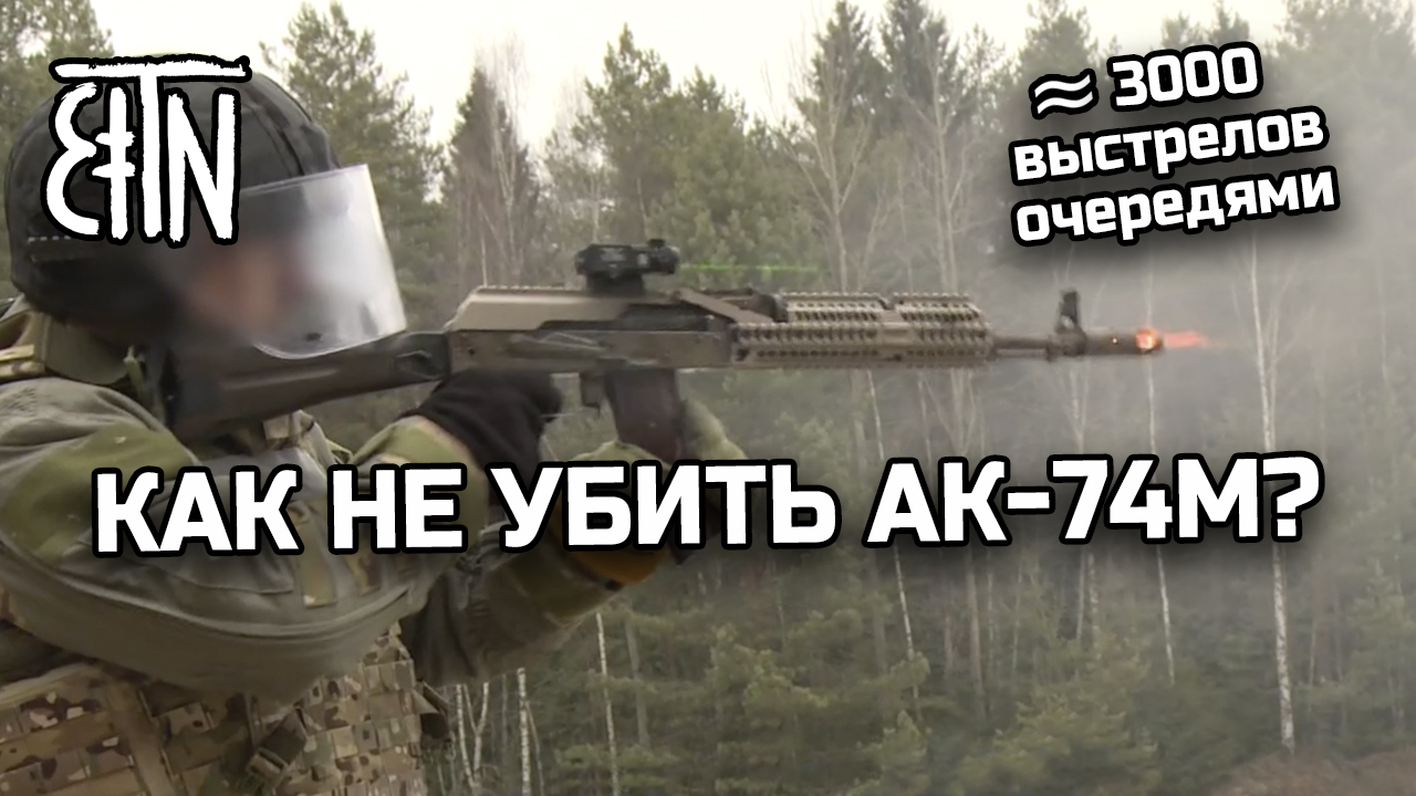 Как НЕ убить АК-74М? (стрельба очередями)