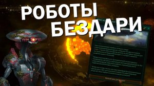 ВЕЛИКАЯ ИМПЕРИЯ РОБОТОВ - БЕЗДАРЕЙ! Stellaris: Astral Planes