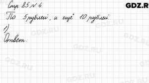 Стр. 85 № 4 - Математика 3 класс 1 часть Моро