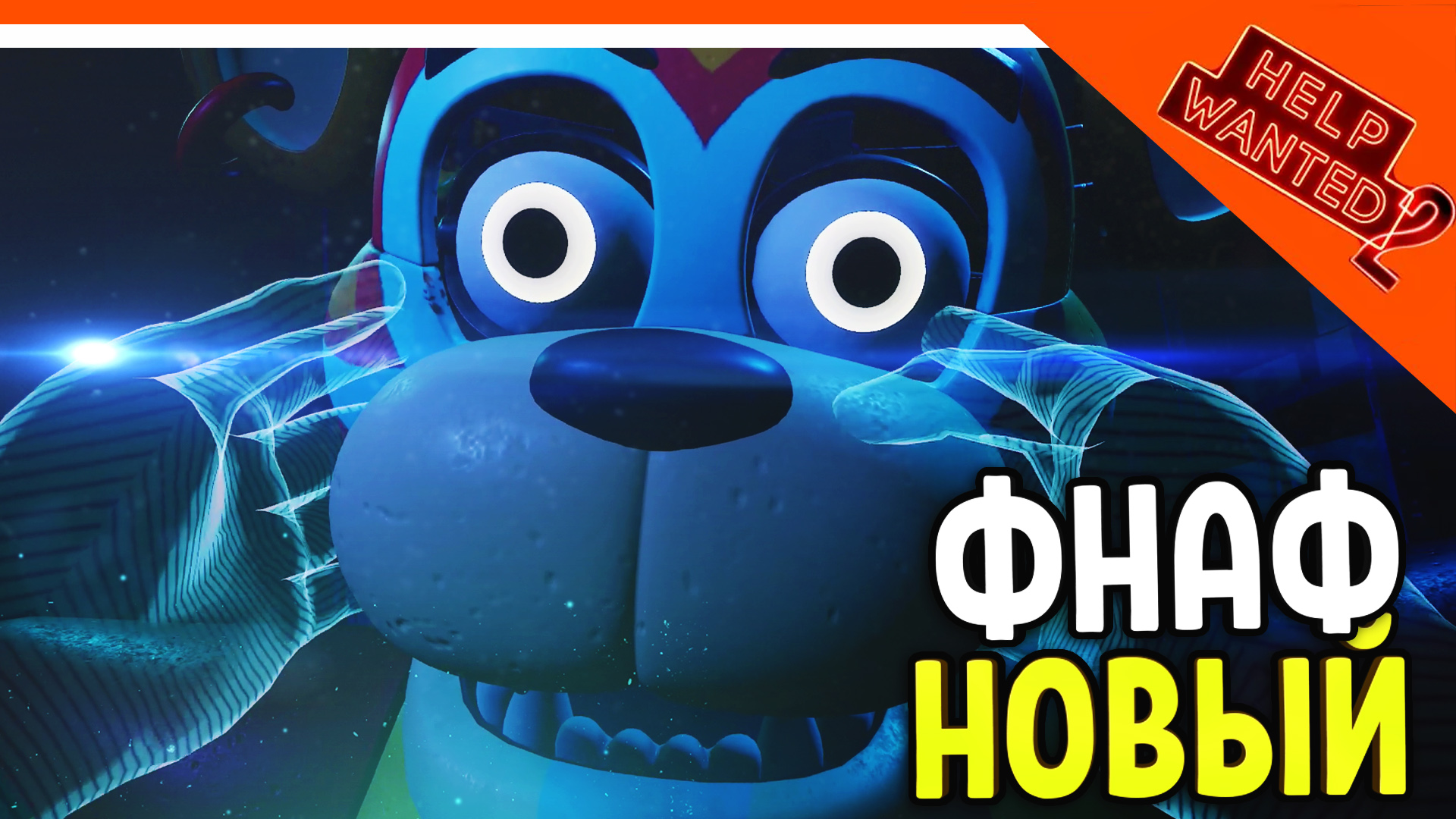 НОВЫЙ ФНАФ 11 ХЕЛП ВАНТЕД 2! ЧИНИМ ФРЕДДИ! ? FNAF Five Nights at Freddy's: Help Wanted 2 Прохождени