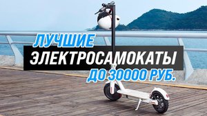 ТОП–5 лучших электросамокатов до 30000 рублей 2022 года | Какой выбрать для города?