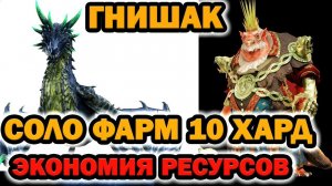 ГНИШАК СОЛО ФАРМ ХАРД 10 ДРАКОНА RAID SHADOW LEGENDS