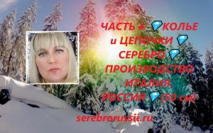 ЧАСТЬ 4 ?КОЛЬЕ и ЦЕПОЧКИ?СЕРЕБРО?ПРОИЗВОДСТВО ИТАЛИЯ, РОССИЯ?(50 см)