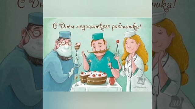 Шуточное поздравление с днём медика! смотреть онлайн