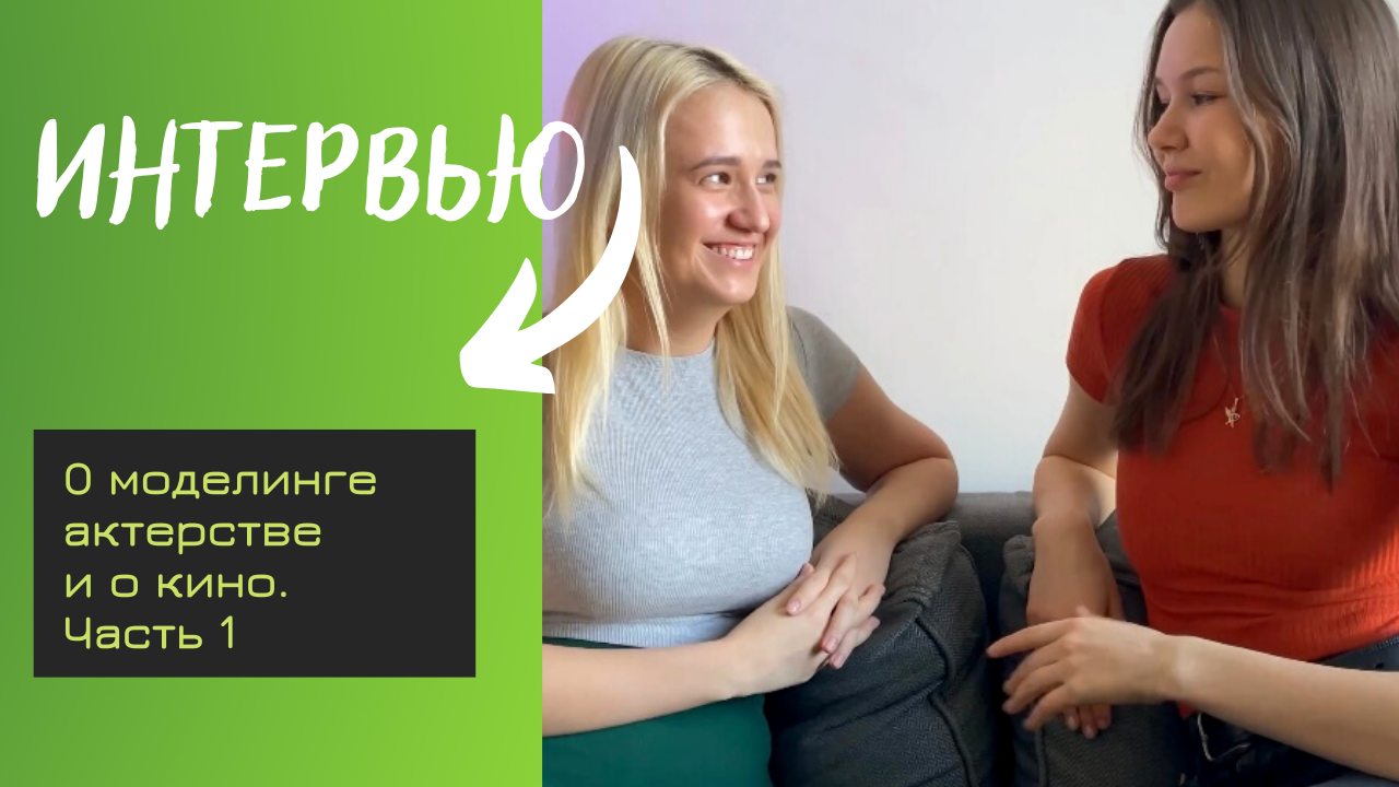 ИНТЕРВЬЮ ЧАСТЬ 1 | ЖИЗНЬ МОДЕЛИ И АКТРИСЫ | ЧТО С ФИЛЬМАМИ НЕ ТАК? смотреть онлайн