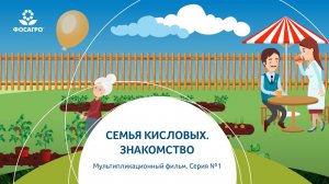Семья Кисловых. Знакомство. Мультфильм, серия №1