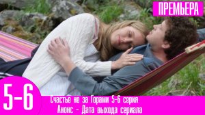 Счастье не за Горами 5-6 серия