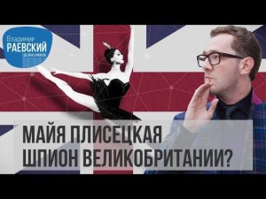 Майя Плисецкая  шпион Великобритании? Сделано в Москве