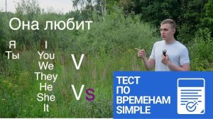 ПРОСТЕНЬКИЙ ТЕСТ по ВРЕМЕНАМ SIMPLE