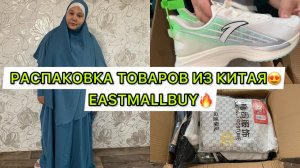 ТОВАРЫ ИЗ КИТАЯ БЕЗ ПОСРЕДНИКОВ НА EASTMALLBUY‼️ИДЕЯ ДЛЯ БИЗНЕСА 2024РАСПАКОВКА ОДЕЖДЫ