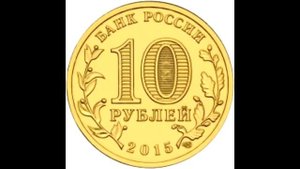10 рублей Малоярославец (ГВС) 2015 год