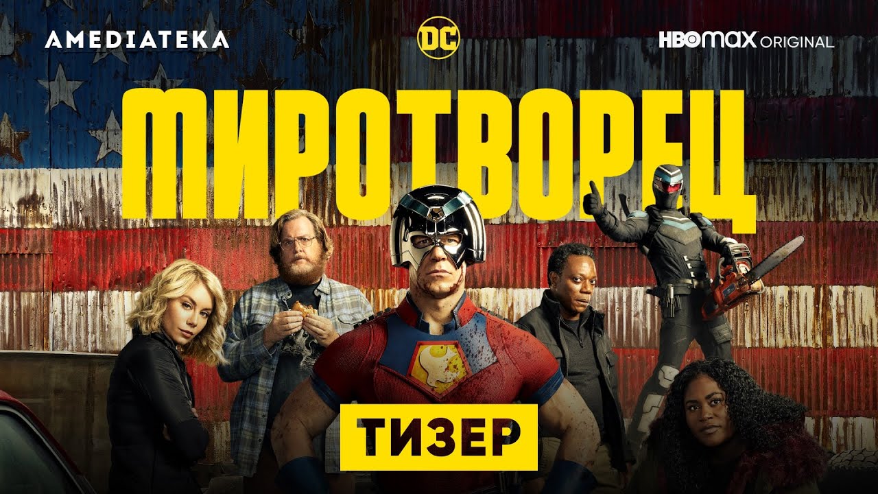 Миротворец / Peacemaker (2022) Русский Тизер Амедиатека