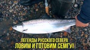 Поимка семги на р. Титовка / Приготовление ухи // ЛЕГЕНДЫ РУССКОГО СЕВЕРА