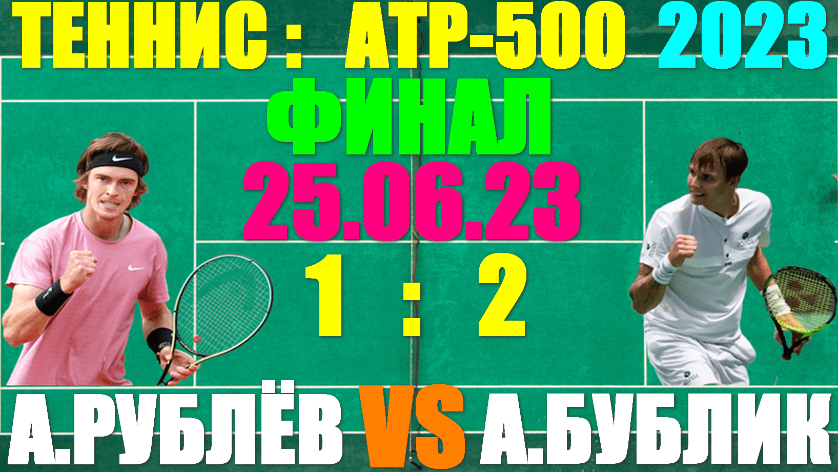 Теннис/Tennis: Турнир ATP Masters 500: Галла. 25.06.23. Финал. Андрей Рублёв 1:2 Александр Бублик